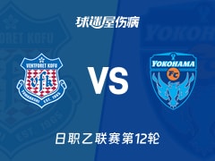 【日职乙联赛第12轮】甲府风林vs横滨FC伤病名单最新(2026年10月21日)