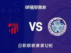【日职联】FC东京vs水户蜀葵首发阵容名单(2026年10月25日)