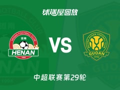 【中超联赛第29轮】河南队vs北京国安录像回放在线观看(2026年10月24日)