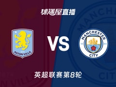 【英超联赛第8轮】阿斯顿维拉vs曼城直播在线观看(2026年10月24日)