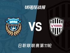 【日职联联赛第11轮】川崎前锋vs神户胜利船比赛结果:川崎前锋(2-1)神户胜利船比分战报(2026年10月21日)