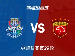 【中超联赛第29轮】天津津门虎vs上海海港录像回放在线观看(2026年10月24日)