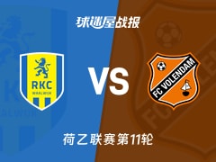 【荷乙联赛第11轮】瓦尔韦克vs福伦丹比赛结果:瓦尔韦克(1-1)福伦丹比分战报(2026年10月18日)