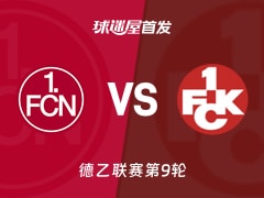【德乙】纽伦堡vs凯泽斯劳滕首发阵容名单(2026年10月25日)