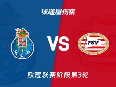 【欧冠联赛阶段第3轮】波尔图vs埃因霍温伤病名单最新(2026年10月21日)