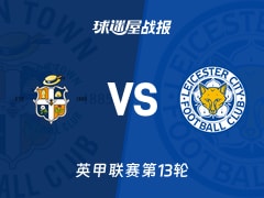 【英甲联赛第13轮】卢顿vs莱斯特城比赛结果：卢顿(2-1)莱斯特城比分战报(2026年10月24日)