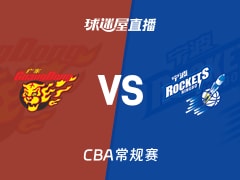 【CBA常规赛】广东vs宁波直播在线观看(2026年10月24日)