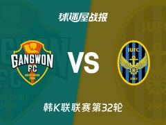 【韩K联联赛第32轮】江原FCvs仁川联比赛结果：江原FC(1-1)仁川联比分战报(2026年10月18日)
