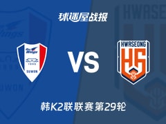 【韩K2联联赛第29轮】水原三星vs华城FC比赛结果：水原三星(3-2)华城FC比分战报(2026年10月18日)