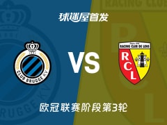 【欧冠】布鲁日vs朗斯首发阵容名单(2026年10月22日)