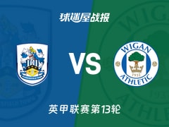 【英甲联赛第13轮】哈德斯菲尔德vs维冈竞技比赛结果：哈德斯菲尔德(2-1)维冈竞技比分战报(2026年10月24日)