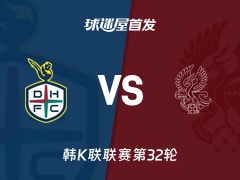 【韩K联】大田市民vs光州FC首发阵容名单(2026年10月18日)