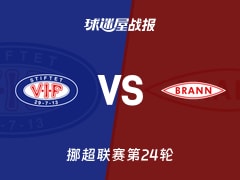 【挪超联赛第24轮】瓦勒伦加vs布兰比赛结果：瓦勒伦加(3-1)布兰比分战报(2026年10月18日)