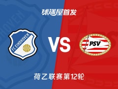 【荷乙】FC埃因霍温vs埃因霍温青年队首发阵容名单(2026年10月24日)