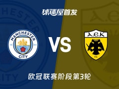 【欧冠】曼城vs雅典AEK首发阵容名单(2026年10月21日)