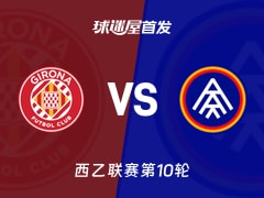 【西乙】赫罗纳vs安道尔FC首发阵容名单(2026年10月19日)