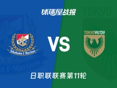 【日职联联赛第11轮】横滨水手vs东京绿茵比赛结果：横滨水手(2-2)东京绿茵比分战报(2026年10月21日)