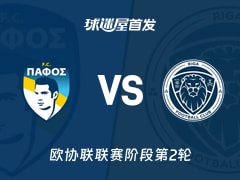 【欧协联】帕福斯FCvs里加FC首发阵容名单(2026年10月23日)