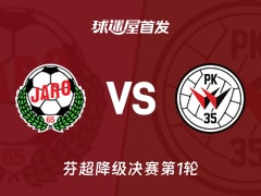 【芬超】雅罗vsPK35万塔首发阵容名单(2026年10月25日)