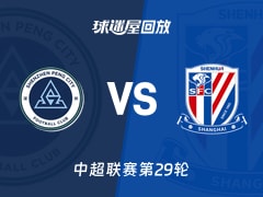 【中超联赛第29轮】深圳新鹏城vs上海申花录像回放在线观看(2026年10月24日)