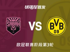 【欧冠】萨巴赫vs多特蒙德首发阵容名单(2026年10月21日)
