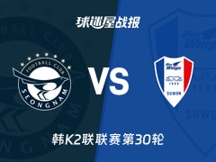 【韩K2联联赛第30轮】城南FCvs水原三星比赛结果:城南FC(0-2)水原三星比分战报(2026年10月25日)