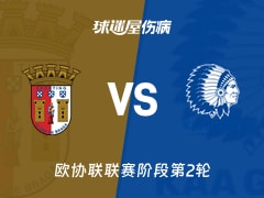 【欧协联联赛阶段第2轮】布拉加vs根特伤病名单最新(2026年10月23日)
