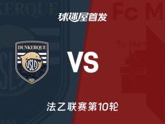 【法乙】敦刻尔克vs梅斯首发阵容名单(2026年10月24日)