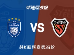 【韩K联联赛第33轮】蔚山HDvs浦项铁人比赛结果：蔚山HD(2-2)浦项铁人比分战报(2026年10月24日)