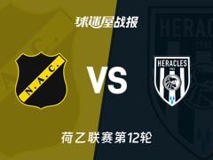 【荷乙联赛第12轮】布雷达vs赫拉克勒斯比赛结果：布雷达(1-1)赫拉克勒斯比分战报(2026年10月24日)