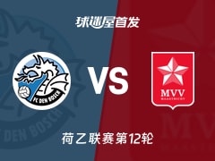 【荷乙】邓伯什vs马斯特里赫特首发阵容名单(2026年10月24日)