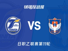 【日职乙联赛第11轮】大分三神vs新潟天鹅比赛结果:大分三神(5-1)新潟天鹅比分战报(2026年10月17日)