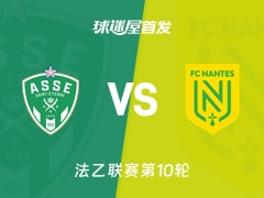 【法乙】圣埃蒂安vs南特首发阵容名单(2026年10月25日)