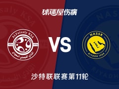 【沙特联联赛第11轮】费萨里vs利雅得胜利伤病名单最新(2026年10月23日)