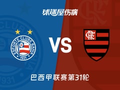 【巴西甲联赛第31轮】巴伊亚vs弗拉门戈伤病名单最新(2026年10月19日)