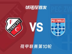 【荷甲】乌德勒支vs兹沃勒首发阵容名单(2026年10月24日)