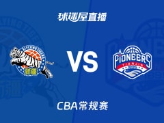 【CBA常规赛】新疆vs天津直播在线观看(2026年10月20日)