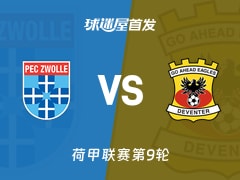 【荷甲】兹沃勒vs前进之鹰首发阵容名单(2026年10月18日)