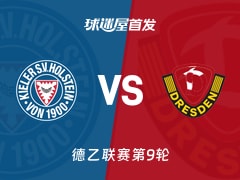 【德乙】荷尔斯泰因vs德累斯顿首发阵容名单(2026年10月25日)