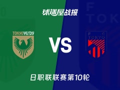 【日职联联赛第10轮】东京绿茵vsFC东京比赛结果:东京绿茵(0-4)FC东京比分战报(2026年10月17日)