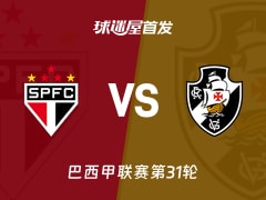 【巴西甲】圣保罗vs瓦斯科达伽马首发阵容名单(2026年10月18日)