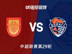 【中超联赛第29轮】重庆铜梁龙vs青岛海牛录像回放在线观看(2026年10月24日)