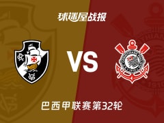 【巴西甲联赛第32轮】瓦斯科达伽马vs科林蒂安比赛结果：瓦斯科达伽马(3-2)科林蒂安比分战报(2026年10月25日)