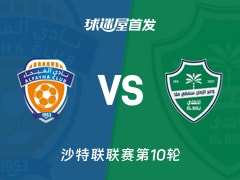 【沙特联】费哈vs吉达国民首发阵容名单(2026年10月19日)