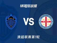 【澳超联赛第1轮】奥克兰FCvs墨尔本城比赛结果:奥克兰FC(3-1)墨尔本城比分战报(2026年10月17日)