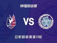 【日职联联赛第11轮】冈山绿雉vs水户蜀葵比赛结果：冈山绿雉(2-0)水户蜀葵比分战报(2026年10月21日)