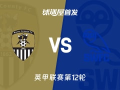 【英甲】诺茨郡vs谢周三首发阵容名单(2026年10月21日)