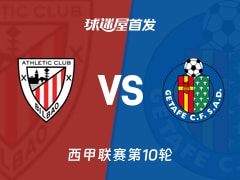 【西甲】毕尔巴鄂vs赫塔菲首发阵容名单(2026年10月25日)