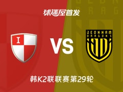 【韩K2联】釜山偶像vs全南天龙首发阵容名单(2026年10月18日)