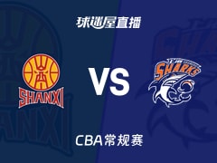 【CBA常规赛】山西vs上海直播在线观看(2026年10月22日)